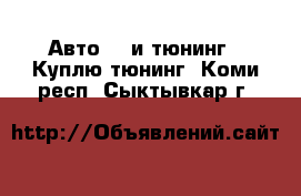 Авто GT и тюнинг - Куплю тюнинг. Коми респ.,Сыктывкар г.